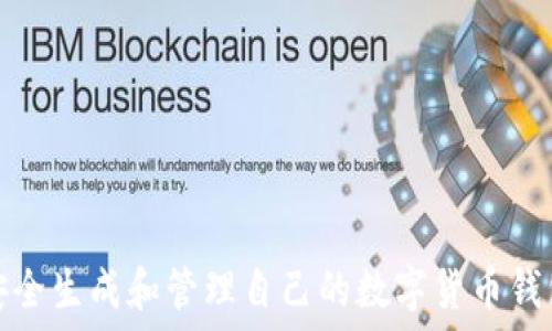   
如何安全生成和管理自己的数字货币钱包地址