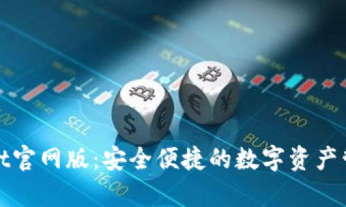 tpWallet官网版：安全便捷的数字资产管理工具