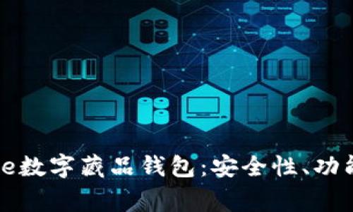 全面解析Edge数字藏品钱包：安全性、功能与使用体验