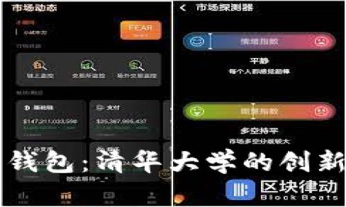 区块链数字钱包：清华大学的创新与应用前景