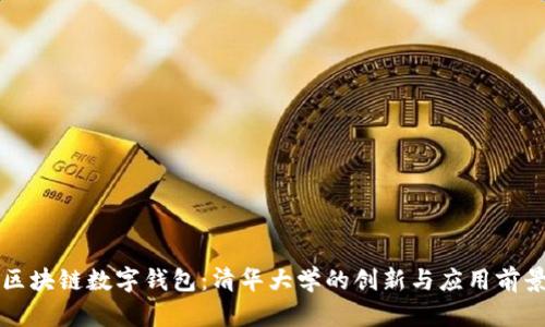 区块链数字钱包：清华大学的创新与应用前景