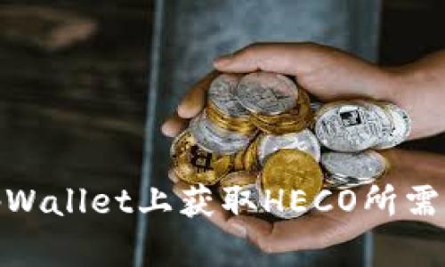 如何在tpWallet上获取HECO所需的HT数量