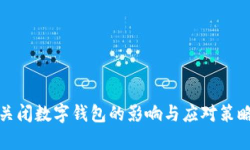 建行关闭数字钱包的影响与应对策略分析