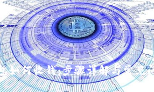 数字钱包如何收钱：步骤详解与常见问题解答