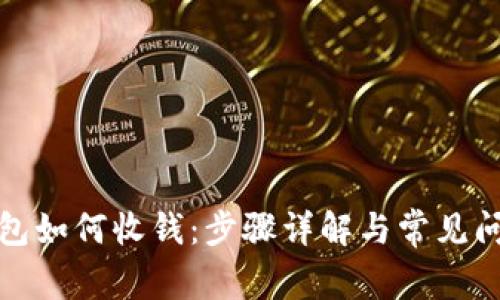 数字钱包如何收钱：步骤详解与常见问题解答