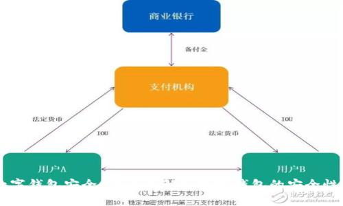 90元数字钱包安全吗？全面解析数字钱包的安全性与风险