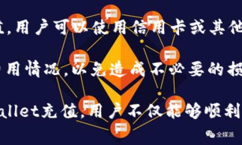   如何往tpWallet充钱：详细步骤与注意事项 / 
 guanjianci tpWallet, 充值, 钱包, 移动支付 /guanjianci 

在数字货币和电子支付日益普及的今天，tpWallet作为一款功能强大的数字钱包，受到了越来越多用户的青睐。对于许多新用户来说，了解如何为tpWallet充值是使用这个钱包的第一步。本文将详细介绍如何往tpWallet充钱，并解答相关的常见问题。

1. tpWallet概述

tpWallet是一款提供多种支付方式的电子钱包，支持多种货币和交易方式，为用户提供了便捷的支付解决方案。无论是日常消费、网络购物，还是数字货币交易，tpWallet都能满足用户的需求。它的安全性和便捷性使其成为了很多人首选的钱包。

2. 如何往tpWallet充值

充值tpWallet的方式有很多，以下是几种常见的充值方法：

h42.1 使用银行卡充值/h4
使用银行卡往tpWallet充值是最常见的方法之一。用户需要在tpWallet中绑定自己的银行卡，然后按照以下步骤进行操作：

ol
    li打开tpWallet应用，登录账户。/li
    li在主页面选择“充值”选项。/li
    li选择“银行卡充值”，输入充值金额。/li
    li确认信息无误后，提交充值申请。/li
    li系统会提示你进入银行支付页面，按照要求输入银行卡信息。/li
    li完成支付后，返回tpWallet查看余额。/li
/ol

h42.2 通过第三方支付平台充值/h4
除了银行充值，tpWallet还支持通过第三方支付平台如支付宝、微信支付进行充值。步骤如下：

ol
    li在tpWallet应用中点击“充值”选项。/li
    li选择第三方支付平台进行充值。/li
    li系统会生成支付二维码，使用对应的支付软件扫描二维码。/li
    li完成支付后，返回tpWallet确认余额。/li
/ol

h42.3 使用现金充值/h4
对于不习惯使用电子支付的用户，tpWallet也提供了线下充值的选项。用户可以前往附近的合作商家，通过现金充值的方式为钱包充值。流程一般为：

ol
    li前往指定的合作商家。/li
    li告知商家你希望充值的tpWallet账户信息。/li
    li支付现金，商家会在系统中为你进行充值。/li
/ol

3. 充值需注意的事项

在进行tpWallet充值时，用户需要注意以下几点：

ul
    li确保账户信息正确：在进行任何充值之前，务必确认你的账户信息，避免因信息错误导致充值失败。/li
    li注意充值金额限制：不同的充值方式可能会有金额限制，用户应提前了解。/li
    li保护个人信息：在进行银行卡或第三方支付平台充值时，一定要对自己的银行卡信息进行保密，避免出现安全问题。/li
    li关注充值手续费：某些充值方式可能会收取手续费，建议提前了解相关费用信息，以免造成不必要的损失。/li
/ul

4. 常见问题解答

h4问题1：tpWallet充值失败的原因/h4
tpWallet充值失败可能会有多种原因，首先可能是网络问题，网络不稳定可能导致充值请求未能及时成功。其次，如果用户输入的银行卡信息有误，如卡号、姓名、有效期等错误，都会导致充值失败。此外，部分银行也会因安全原因拦截可疑交易，建议及时与银行客服联系确认。

要解决充值失败的问题，用户可以首先检查网络连接是否正常，并再一次确认输入的信息是否正确。如果确认无误但依旧失败，可以尝试使用其他充值方式，或者联系tpWallet的客服热线进行咨询。

另一个可能导致充值失败的原因是充值金额超出限额。系统对不同类型用户的充值额度会有相应限制，尤其是新用户，限制会更为严格。此时，用户可以查看tpWallet的官方信息，了解具体提现和充值的限制，以便于做出相应调整。

h4问题2：tpWallet充值多久到账/h4
tpWallet充值到账时间一般取决于所选择的充值方式。通常情况下，通过银行卡充值的到账时间比较快，一般在1-2分钟内到账。此外，通过第三方支付平台如支付宝、微信支付进行的充值也通常实现即时到账。

但如果用户选择的是线下现金充值，到账时间则稍长，通常需要等待商家的系统处理，到账时间从几分钟到数小时不等。因此，在进行充值时，用户应根据急需资金的情况来选择合适的充值方式。

总的来说，虽然tpWallet大部分充值方式都能够实现快速到账，但用户在实际操作时，仍需考虑到账时间上可能存在的延时，避免在急需用钱的情况下出现不便。

h4问题3：如何提升tpWallet的安全性/h4
使用tpWallet进行充值和消费时，保障钱包的安全性至关重要。以下是一些提升tpWallet安全性的方法：

ul
    li启用双重验证：建议用户在tpWallet中启用双重验证功能，这样在进行重要操作时，会额外要求输入一次密码或通过手机验证码确认身份，以防账户被盗取。/li
    li定期更改密码：定期更改tpWallet的登录密码，并选择强密码（包含字母、数字、特殊符号等），可以有效防止账户被轻易破解。/li
    li警惕网络钓鱼：使用tpWallet时，切勿轻易点击陌生链接，尤其是关乎账户信息的链接。要通过官网或正规渠道进行操作，确保自己访问的是tpWallet的官方网站。/li
    li安全退出：在使用公共设备后，一定要记得退出tpWallet账户，避免其他用户获取到账户信息。/li
/ul

以上措施可以为用户提供更为安全的交易环境，减少使用tpWallet过程中可能遭遇的风险。

h4问题4：tpWallet是否支持国际充值/h4
tpWallet的国际充值功能通常取决于用户所在的地区及其相关金融政策。在大多数情况下，tpWallet支持通过跨国支付渠道进行国际充值，用户可以使用信用卡或其他国际支付方式进行资金转入。值得注意的是，不同国家在跨国支付方面的法规和规定不同，所以用户需要在进行国际充值前了解相关政策。

此外，用户在使用国际充值功能时，需注意可能涉及的手续费和汇率问题。跨国支付的手续费通常较高，因此在充值前，建议用户详细了解费用情况，以免造成不必要的损失。

总结而言，现实生活中我们会面临各种支付场景，tpWallet作为一种强大的电子钱包，为用户提供了便捷的支付选择。通过了解如何为tpWallet充值，用户不仅能够顺利完成交易，还能提高自己的金融安全意识。希望本文能够帮助到大家，让每个人都能安全、顺利地使用tpWallet进行消费与交易。