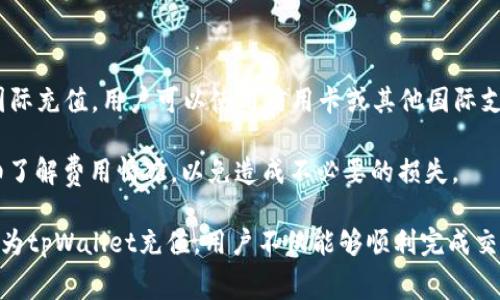   如何往tpWallet充钱：详细步骤与注意事项 / 
 guanjianci tpWallet, 充值, 钱包, 移动支付 /guanjianci 

在数字货币和电子支付日益普及的今天，tpWallet作为一款功能强大的数字钱包，受到了越来越多用户的青睐。对于许多新用户来说，了解如何为tpWallet充值是使用这个钱包的第一步。本文将详细介绍如何往tpWallet充钱，并解答相关的常见问题。

1. tpWallet概述

tpWallet是一款提供多种支付方式的电子钱包，支持多种货币和交易方式，为用户提供了便捷的支付解决方案。无论是日常消费、网络购物，还是数字货币交易，tpWallet都能满足用户的需求。它的安全性和便捷性使其成为了很多人首选的钱包。

2. 如何往tpWallet充值

充值tpWallet的方式有很多，以下是几种常见的充值方法：

h42.1 使用银行卡充值/h4
使用银行卡往tpWallet充值是最常见的方法之一。用户需要在tpWallet中绑定自己的银行卡，然后按照以下步骤进行操作：

ol
    li打开tpWallet应用，登录账户。/li
    li在主页面选择“充值”选项。/li
    li选择“银行卡充值”，输入充值金额。/li
    li确认信息无误后，提交充值申请。/li
    li系统会提示你进入银行支付页面，按照要求输入银行卡信息。/li
    li完成支付后，返回tpWallet查看余额。/li
/ol

h42.2 通过第三方支付平台充值/h4
除了银行充值，tpWallet还支持通过第三方支付平台如支付宝、微信支付进行充值。步骤如下：

ol
    li在tpWallet应用中点击“充值”选项。/li
    li选择第三方支付平台进行充值。/li
    li系统会生成支付二维码，使用对应的支付软件扫描二维码。/li
    li完成支付后，返回tpWallet确认余额。/li
/ol

h42.3 使用现金充值/h4
对于不习惯使用电子支付的用户，tpWallet也提供了线下充值的选项。用户可以前往附近的合作商家，通过现金充值的方式为钱包充值。流程一般为：

ol
    li前往指定的合作商家。/li
    li告知商家你希望充值的tpWallet账户信息。/li
    li支付现金，商家会在系统中为你进行充值。/li
/ol

3. 充值需注意的事项

在进行tpWallet充值时，用户需要注意以下几点：

ul
    li确保账户信息正确：在进行任何充值之前，务必确认你的账户信息，避免因信息错误导致充值失败。/li
    li注意充值金额限制：不同的充值方式可能会有金额限制，用户应提前了解。/li
    li保护个人信息：在进行银行卡或第三方支付平台充值时，一定要对自己的银行卡信息进行保密，避免出现安全问题。/li
    li关注充值手续费：某些充值方式可能会收取手续费，建议提前了解相关费用信息，以免造成不必要的损失。/li
/ul

4. 常见问题解答

h4问题1：tpWallet充值失败的原因/h4
tpWallet充值失败可能会有多种原因，首先可能是网络问题，网络不稳定可能导致充值请求未能及时成功。其次，如果用户输入的银行卡信息有误，如卡号、姓名、有效期等错误，都会导致充值失败。此外，部分银行也会因安全原因拦截可疑交易，建议及时与银行客服联系确认。

要解决充值失败的问题，用户可以首先检查网络连接是否正常，并再一次确认输入的信息是否正确。如果确认无误但依旧失败，可以尝试使用其他充值方式，或者联系tpWallet的客服热线进行咨询。

另一个可能导致充值失败的原因是充值金额超出限额。系统对不同类型用户的充值额度会有相应限制，尤其是新用户，限制会更为严格。此时，用户可以查看tpWallet的官方信息，了解具体提现和充值的限制，以便于做出相应调整。

h4问题2：tpWallet充值多久到账/h4
tpWallet充值到账时间一般取决于所选择的充值方式。通常情况下，通过银行卡充值的到账时间比较快，一般在1-2分钟内到账。此外，通过第三方支付平台如支付宝、微信支付进行的充值也通常实现即时到账。

但如果用户选择的是线下现金充值，到账时间则稍长，通常需要等待商家的系统处理，到账时间从几分钟到数小时不等。因此，在进行充值时，用户应根据急需资金的情况来选择合适的充值方式。

总的来说，虽然tpWallet大部分充值方式都能够实现快速到账，但用户在实际操作时，仍需考虑到账时间上可能存在的延时，避免在急需用钱的情况下出现不便。

h4问题3：如何提升tpWallet的安全性/h4
使用tpWallet进行充值和消费时，保障钱包的安全性至关重要。以下是一些提升tpWallet安全性的方法：

ul
    li启用双重验证：建议用户在tpWallet中启用双重验证功能，这样在进行重要操作时，会额外要求输入一次密码或通过手机验证码确认身份，以防账户被盗取。/li
    li定期更改密码：定期更改tpWallet的登录密码，并选择强密码（包含字母、数字、特殊符号等），可以有效防止账户被轻易破解。/li
    li警惕网络钓鱼：使用tpWallet时，切勿轻易点击陌生链接，尤其是关乎账户信息的链接。要通过官网或正规渠道进行操作，确保自己访问的是tpWallet的官方网站。/li
    li安全退出：在使用公共设备后，一定要记得退出tpWallet账户，避免其他用户获取到账户信息。/li
/ul

以上措施可以为用户提供更为安全的交易环境，减少使用tpWallet过程中可能遭遇的风险。

h4问题4：tpWallet是否支持国际充值/h4
tpWallet的国际充值功能通常取决于用户所在的地区及其相关金融政策。在大多数情况下，tpWallet支持通过跨国支付渠道进行国际充值，用户可以使用信用卡或其他国际支付方式进行资金转入。值得注意的是，不同国家在跨国支付方面的法规和规定不同，所以用户需要在进行国际充值前了解相关政策。

此外，用户在使用国际充值功能时，需注意可能涉及的手续费和汇率问题。跨国支付的手续费通常较高，因此在充值前，建议用户详细了解费用情况，以免造成不必要的损失。

总结而言，现实生活中我们会面临各种支付场景，tpWallet作为一种强大的电子钱包，为用户提供了便捷的支付选择。通过了解如何为tpWallet充值，用户不仅能够顺利完成交易，还能提高自己的金融安全意识。希望本文能够帮助到大家，让每个人都能安全、顺利地使用tpWallet进行消费与交易。