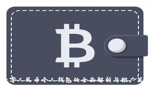 数字人民币个人钱包的全面解析与推广策略