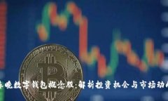 春晚数字钱包概念股：解