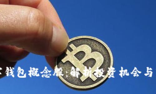 春晚数字钱包概念股：解析投资机会与市场动向