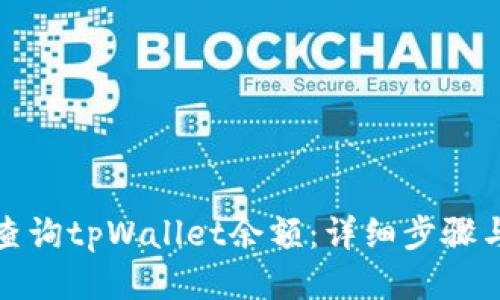如何查询tpWallet余额：详细步骤与技巧