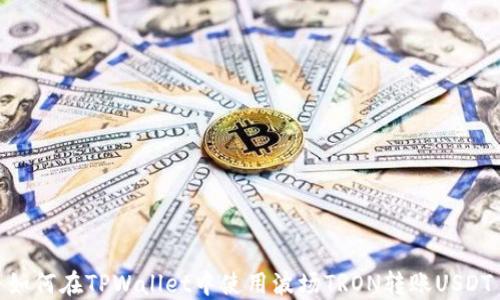 
如何在TPWallet中使用波场TRON转账USDT