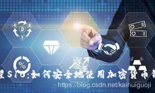 三星S10：如何安全地使用加密货币钱包