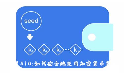 三星S10：如何安全地使用加密货币钱包