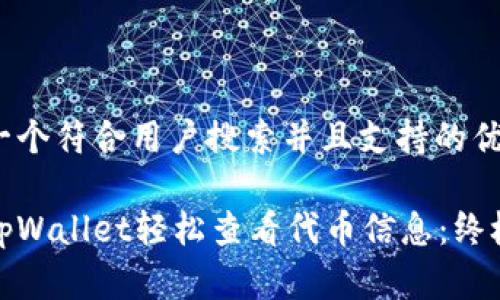 思考一个符合用户搜索并且支持的优秀

使用tpWallet轻松查看代币信息：终极指南