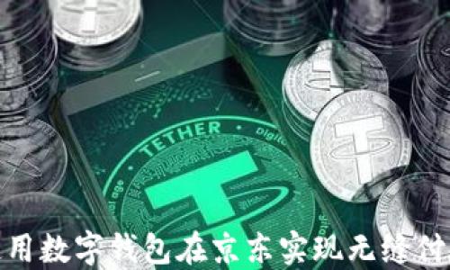
如何使用数字钱包在京东实现无缝付款体验