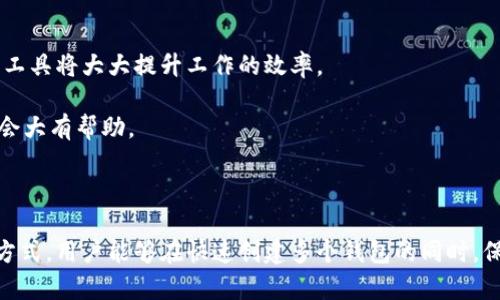   批量创建多个tpWallet的方法与技巧 / 
 guanjianci tpWallet, 批量创建, 加密钱包, 区块链技术 /guanjianci 

一、tpWallet概述
tpWallet是一款基于区块链技术的加密钱包，支持多个数字资产的存储和管理。它以安全、便捷、高效著称，适用于个人用户和企业级用户。对于需要频繁交易或管理多种数字货币的用户而言，tpWallet提供了强大的功能，尤其是在安全性和易用性方面更是表现出色。
随着区块链技术的发展，越来越多的用户开始关注数字资产的管理。对于大型企业或区块链项目而言，管理多个钱包变得愈发重要。如何高效地批量创建多个tpWallet，成为了许多开发者和企业用户面临的一个关键问题。

二、批量创建tpWallet的前期准备
在开始批量创建tpWallet之前，我们需要做好一些前期准备。这包括了解tpWallet的特点、创建环境的配置、以及所需的工具和资源。
1. **了解tpWallet的特点**
tpWallet支持多种主流加密货币，并提供不同的存储方案，如热钱包和冷钱包，用户需要根据不同的用途选择适合的存储方式。同时，tpWallet还配备了多重签名功能，增强了钱包的安全性。
2. **创建环境配置**
为了高效地批量创建tpWallet，用户需要配置相应的开发环境，通常包括Python、Node.js等编程语言的环境。此外，用户还需要了解相关的API文档，以便能通过编程实现钱包的批量创建。
3. **所需工具和资源**
用户还需准备相关的数据库、服务器、API访问权限等资源，以确保批量创建的过程顺利进行。这些准备将有助于提高创建效率，减少错误发生的概率。

三、批量创建tpWallet的步骤
批量创建tpWallet一般可以通过以下步骤进行：
1. **收集所需信息**
在批量创建之前，用户需要提前准备好所需的信息，如将要创建钱包的数量、每个钱包的地址和私钥生成规则等。
2. **编写批量创建脚本**
通过编程语言编写批量创建的钱包脚本，举个例子，使用Python可以利用其丰富的库来生成随机地址和私钥，同时通过tpWallet的API完成创建过程。以下是一个简单的示例：
precodeimport requests
import json
import random

def create_wallet():
    # 此处加入调用tpWallet API的代码，如创建钱包的请求
    pass

wallets = []
for i in range(10):  # 创建10个钱包
    wallet = create_wallet()
    wallets.append(wallet)
print(wallets)/code/pre
3. **执行脚本并验证**
执行编写好的脚本后，用户需要验证所创建的钱包是否有效，确保它们的地址和私钥均可以正常使用。
4. **存储和备份**
创建完成后，务必对地址和私钥进行备份，确保在需要时能恢复访问。建议使用加密的数据库或安全的云存储服务来保存这些重要信息。

四、批量创建tpWallet可能遇到的问题
在进行批量创建tpWallet的过程中，用户可能会遇到一些常见的问题，例如创建失败、API调用限制、安全性问题等。以下是对这些问题的详细分析与解决方案。

1. 创建失败的原因及解决方案
在触发批量创建tpWallet的脚本后，有可能会出现创建失败的情况。这通常由以下几个原因导致：
1. **API限制**
tpWallet的API调用有时会设置频率限制，超过限制将导致请求失败。在进行批量创建时，用户需要设定合适的延迟，以避免触发频率限制。
2. **参数错误**
用户在调用API时，可能会因为输入的参数不符合要求而导致失败。确保传递的参数格式正确，并检查所需的所有字段是否都已填写。
3. **网络问题**
网络不稳定或连接超时也会导致请求失败。用户可以在代码中加入重试机制，在失败后自动重新发送请求，增加成功的可能性。
4. **资源不足**
对于运行批量创建脚本的服务器，资源不足也可能导致创建失败。确保服务器有足够的内存和计算资源来处理请求。
综上所述，解决创建失败的常见问题需要用户在开发之前做好充分的准备和测试，特别是在设置参数和网络连接等方面。

2. 如何应对API调用限制?
tpWallet的API调用限制是开发者需要面对的一个重要问题，尤其在批量创建钱包时。为了避免受限，用户可以采取以下策略：
1. **限制请求频率**
在编写批量创建脚本时，用户需要合理安排请求的频率。例如，如果API限制为每秒10次，那么用户可以在请求之间设置100毫秒的延迟，以确保不超限。
2. **分批处理**
将大规模的请求分批处理，例如一批创建10个钱包，处理完毕后再进行下一批。这不仅可以降低压力，也能更好地监控每批的成功与失败情况。
3. **使用异步处理**
如果所用编程语言支持异步处理，则可以利用这一特性来提高效率，同时避免陷入API调用的瓶颈。比如，在执行某异步请求的同时，可以进行其他请求的操作。
4. **查看API文档**
确保定期查看tpWallet的API文档，以了解最新的调用限制，并获取使用API的建议。利用文档中提供的最佳实践可以有效避免超出配额的风险。

3. 钱包安全性如何保证?
在数字资产的管理中，钱包的安全性至关重要，尤其在批量创建多个tpWallet的过程中。为了保障安全性，用户应考虑以下措施：
1. **使用冷钱包和热钱包结合**
对于大量资产的存储，建议使用冷钱包，而日常交易时可使用热钱包进行。这为资产提供了双重保护机制，减少了被黑客攻击的风险。
2. **生成强密码和密钥**
在创建钱包时，要确保生成强密码和密钥，避免使用简单的排列组合。用户可以利用随机数生成器生成复杂的密码，增加破解难度。
3. **定期更新安全措施**
随着安全动态的变化，用户需要不断更新自身的安全措施，定期修改密码和密钥，及时修复软件，并遵循最新的安全协议。
4. **使用多重签名机制**
tpWallet提供多重签名功能，可以设置多个人共同管理一个钱包。这意味着即使黑客攻击成功，也很难获取所有控件，从而降低资产风险。

4. 如何选择合适的创建工具?
在批量创建tpWallet的时候，选择合适的工具至关重要。用户可以根据以下几个标准来筛选工具：
1. **功能全面**
寻找那些具备自动化生成、密钥管理和API支持等功能的工具，以实现高效的批量创建。
2. **用户友好**
考虑工具的易用性和用户界面设计，确保用户在使用时不会花费太多时间在学习如何操作上。一个用户友好的工具将大大提升工作的效率。
3. **社区支持和文档**
优秀的工具通常会有活跃的开发者社区，提供丰富的文档和示例代码。这对于新手来说，尤其是解决问题时，将会大有帮助。
4. **安全性**
最后，不可忽视工具的安全性。确保其在钱包生成和管理过程中提供良好的加密保护，并避免用户数据的泄露。

批量创建tpWallet不仅是一项技术挑战，更是一项实践操作。通过了解tpWallet的使用背景、创建流程和管理方式，用户能够在快速创建多个钱包的同时，保障安全性和有效性。这对于日益增长的区块链应用场景来说，具有重要的现实意义。