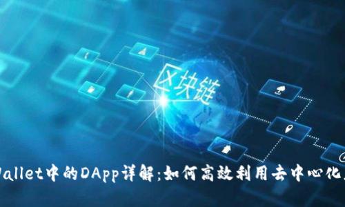 tpWallet中的DApp详解：如何高效利用去中心化应用