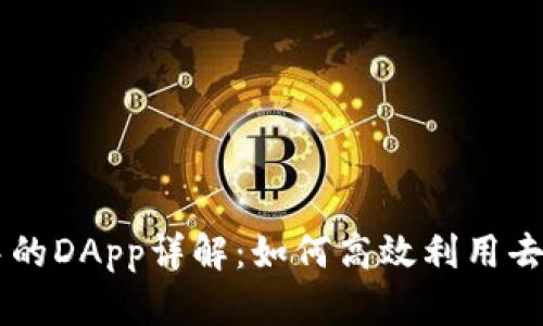 tpWallet中的DApp详解：如何高效利用去中心化应用