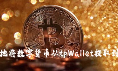 如何安全地将数字货币从tpWallet提取到其他钱包