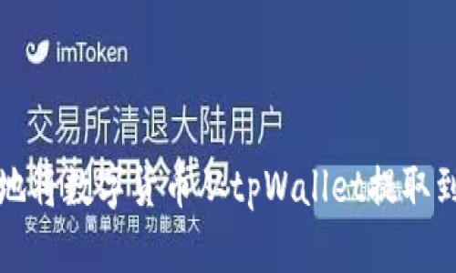 如何安全地将数字货币从tpWallet提取到其他钱包