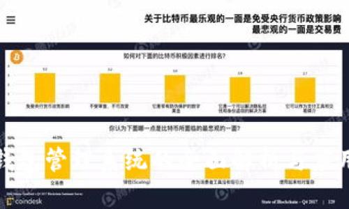 数字钱包管理系统的全面解析与应用前景