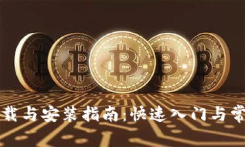 tpWallet下载与安装指南：快速入门与常见问题解答