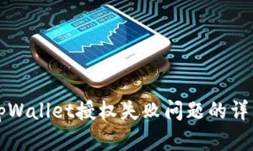 解决tpWallet授权失败问题的详细指南