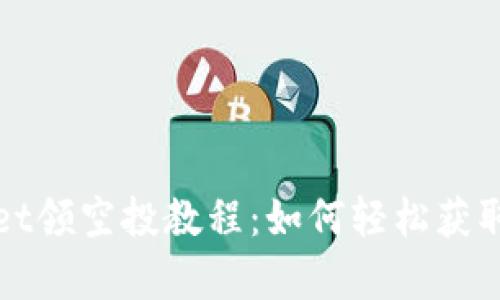 : tpWallet领空投教程:如何轻松获取数字资产
