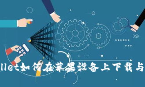 tpWallet如何在苹果设备上下载与使用？