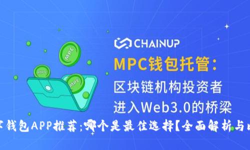 数字钱包APP推荐：哪个是最佳选择？全面解析与比较