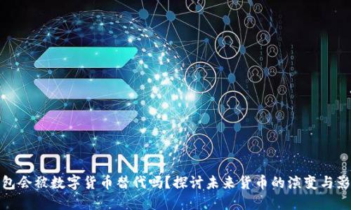 钱包会被数字货币替代吗？探讨未来货币的演变与影响