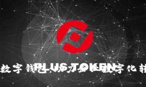 了解中国银行企业数字钱包：助力企业数字化转型的创新解决方案