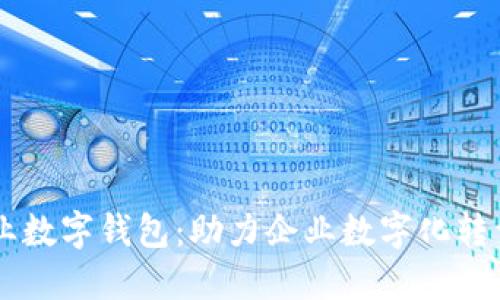 了解中国银行企业数字钱包：助力企业数字化转型的创新解决方案