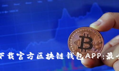 如何安全下载官方区块链钱包APP：最全面的指南