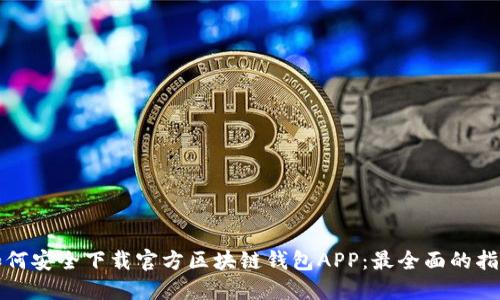 如何安全下载官方区块链钱包APP：最全面的指南