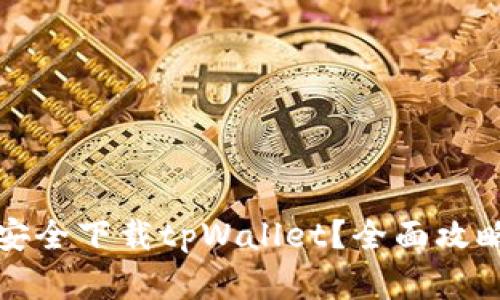 在哪里可以安全下载tpWallet？全面攻略与资源推荐