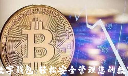 
易贺数字钱包：轻松安全管理您的数字资产
