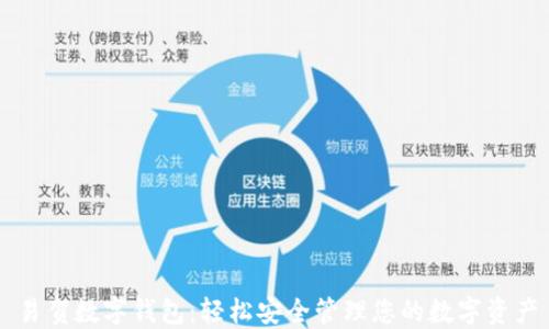 
易贺数字钱包：轻松安全管理您的数字资产