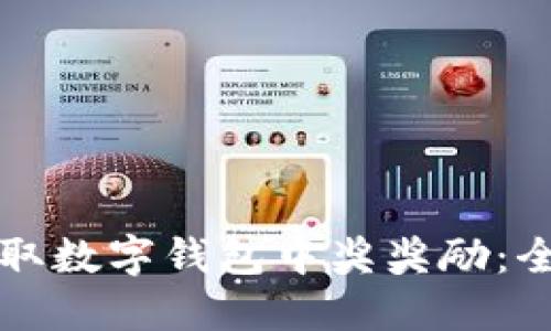 如何领取数字钱包中奖奖励：全面指南