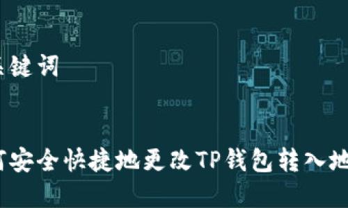 和关键词


如何安全快捷地更改TP钱包转入地址？