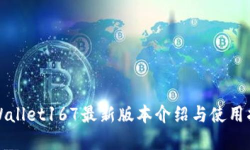 tpWallet167最新版本介绍与使用指南