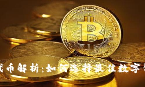 最大的数字钱包代币解析：如何选择最佳数字钱包以最大化价值