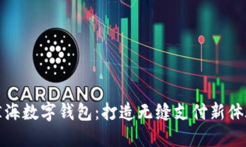琼海数字钱包：打造无缝支付新体验