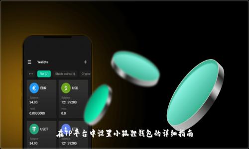 在TP平台中设置小狐狸钱包的详细指南