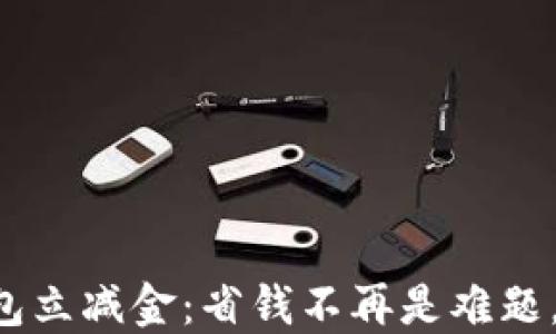 
邮政数字钱包立减金：省钱不再是难题，了解新玩法！