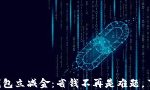 
邮政数字钱包立减金：省钱不再是难题，了解新玩法！