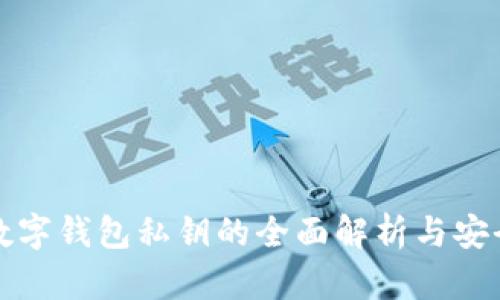 央行数字钱包私钥的全面解析与安全管理