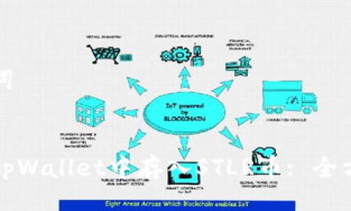 与关键词

```xml
如何在tpWallet中存入STLR币: 全方位指南